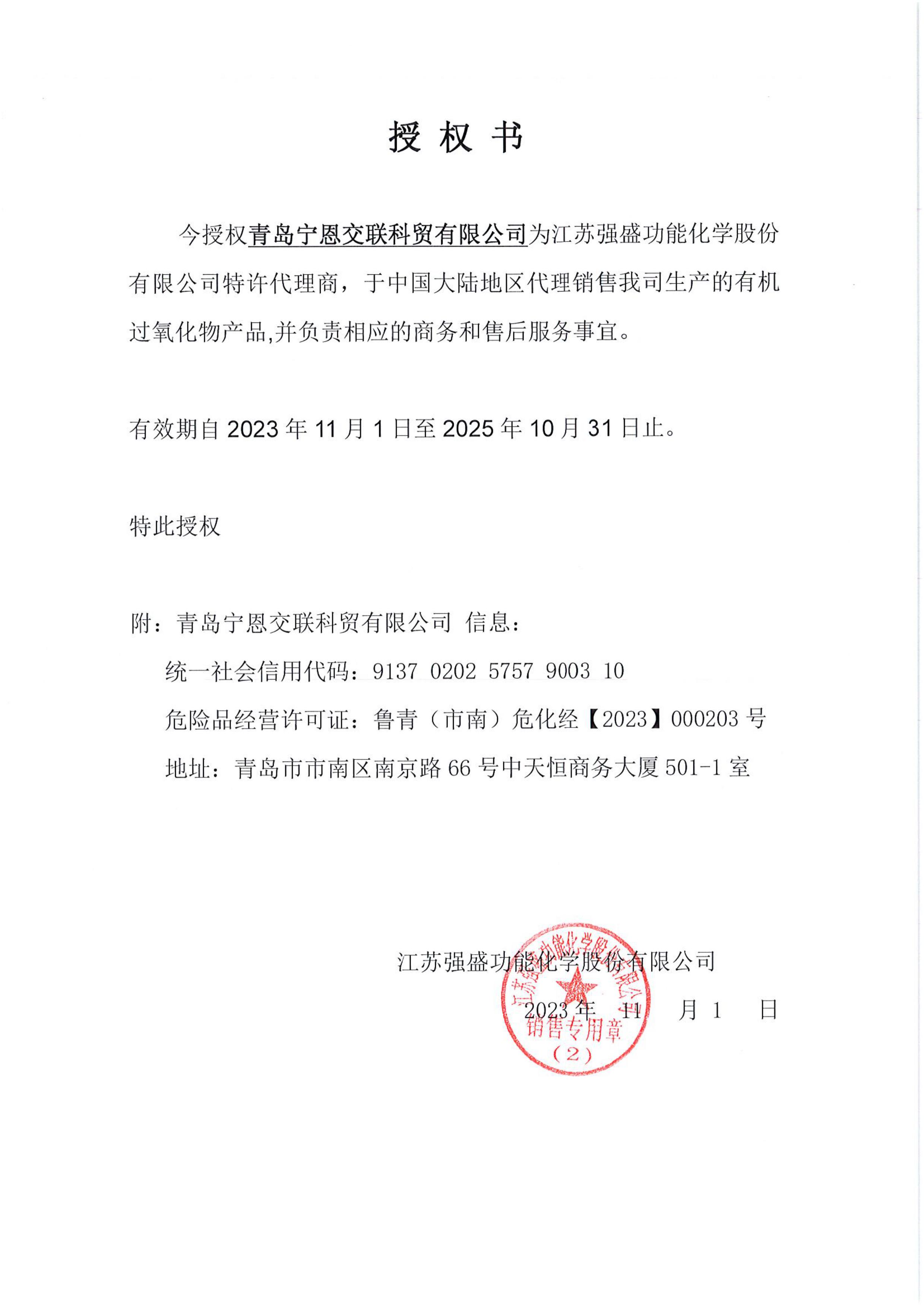 青岛宁恩授权书（强盛）