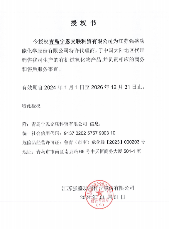 青岛宁恩授权书（强盛）